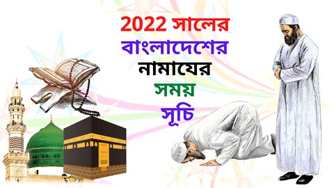 2022 সালের বাংলাদেশের নামাযের সময় সূচি