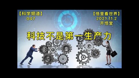 【科047】科技不是第一生产力20211102【开悟堂-科学频道】