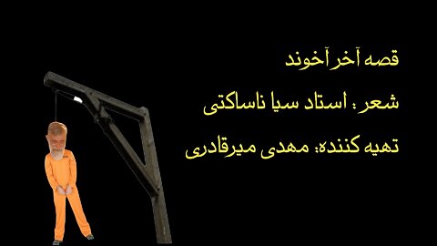قصه آخر آخوند شعر : استاد سیا ناساکتی تهیه کننده: مهدی میرقادری