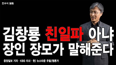 김창룡 친일파 아냐 장인 장모가 말해준다 - 조우석 칼럼 2022.05.12 [뉴스타운TV]