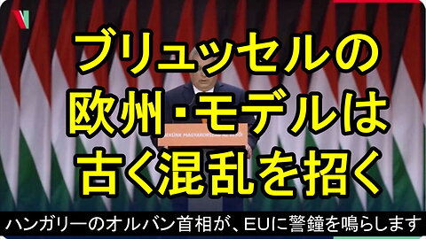 ハンガリーのオルバン首相、「ブリュッセルの欧州モデルは混乱を招く」