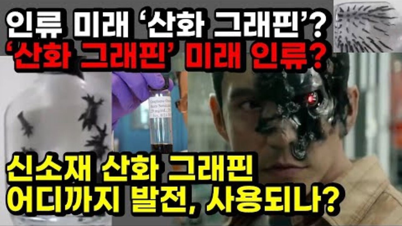 [재방송] 인류 미래 ‘산화 그래핀’? ‘산화 그래핀’ 미래 인류? - 신소재 산화 그래핀.. 어디까지 발전, 사용되나?(Graphene oxide)
