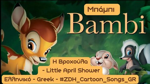 Η Βροχούλα - Μπάμπι - Little April Shower - Bambi - Ελληνικό - Greek #ZDH #cartoon #songs #gr