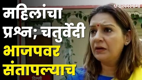 Priyanka Chaturvedi यांची भाजपवर बोचरी टीका | Shivsena UBT |