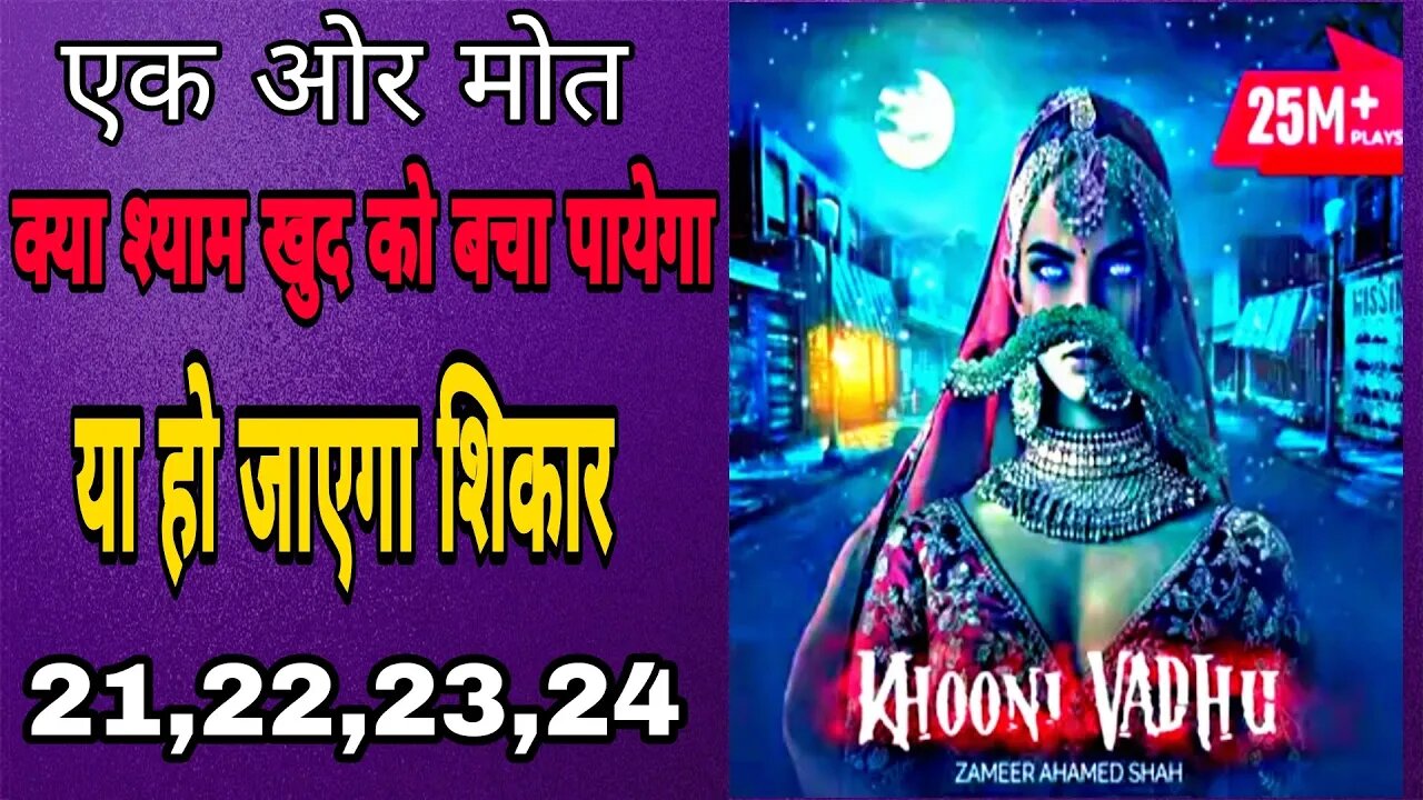 khooni vadhu ka naya sikar|| #Khoonivadhu #khunivadhu #yakshini #Mandolika