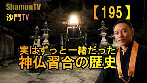 【195】神仏習合の歴史(沙門の開け仏教の扉)法話風ザックリトーク