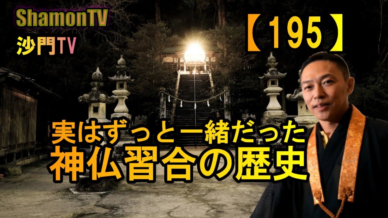【195】神仏習合の歴史(沙門の開け仏教の扉)法話風ザックリトーク