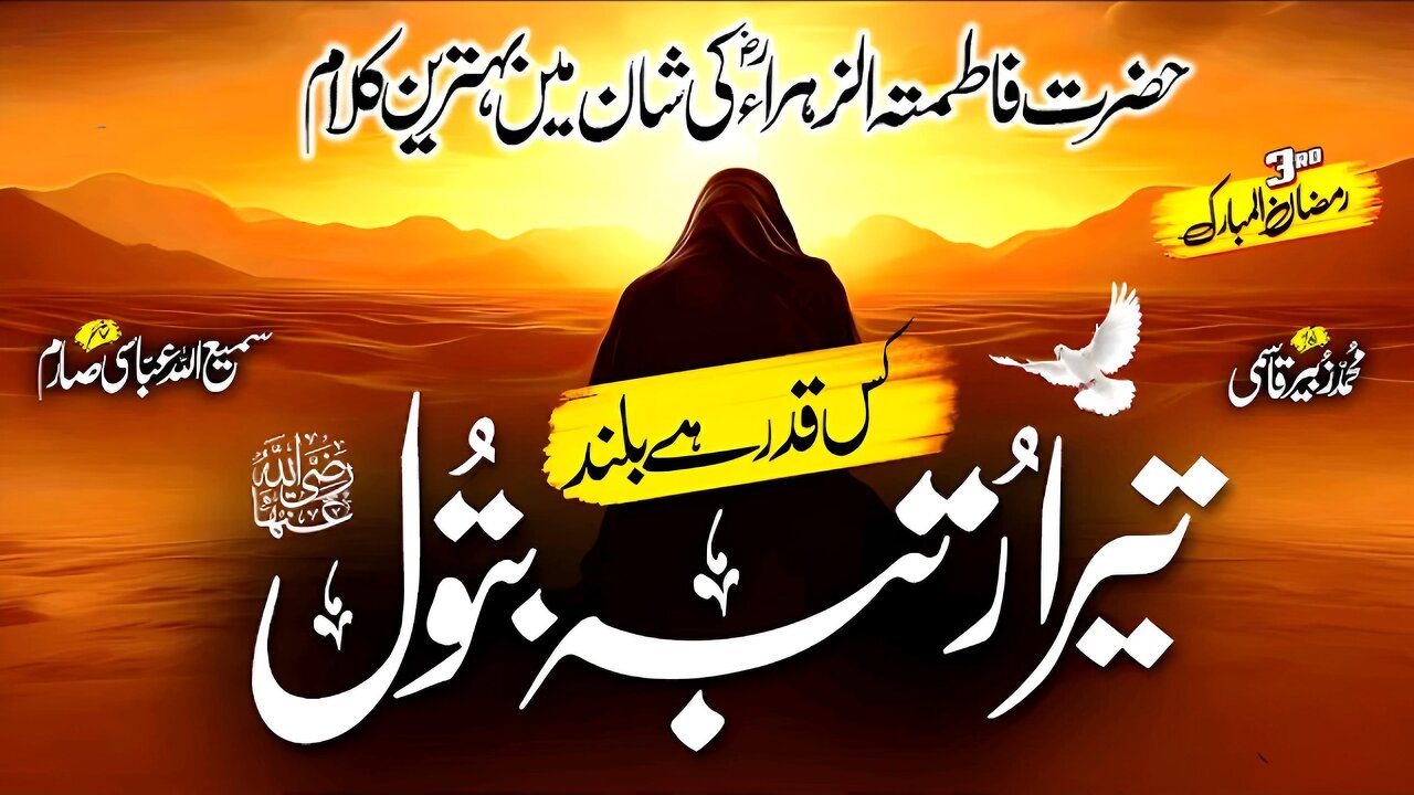 HEART TOUCHING MANQABAT - TERA RUTBA BATOOL - HAZRAT FATIMAH ZAHRA (R.A)- RAMADAN NAAT -ZUBAIR QASMI