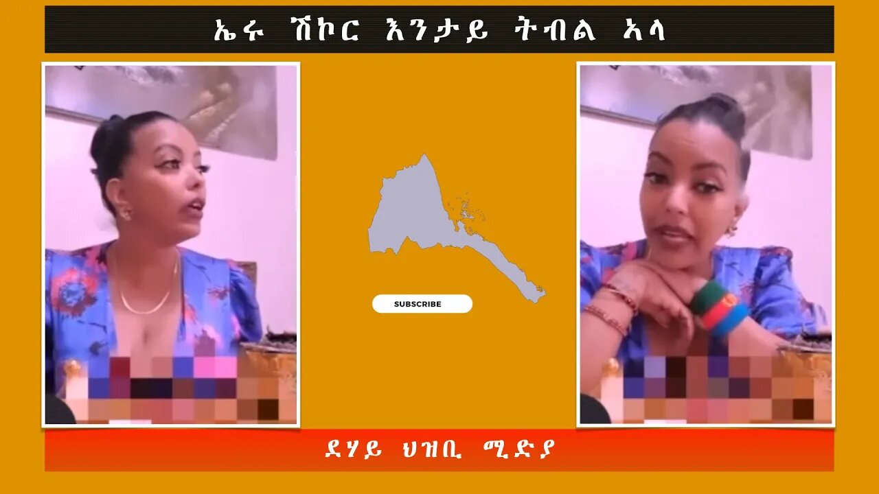 ኤሩ ሽኮር እንታይ ትብል ኣላ? -ደሃይ ህዝቢ -