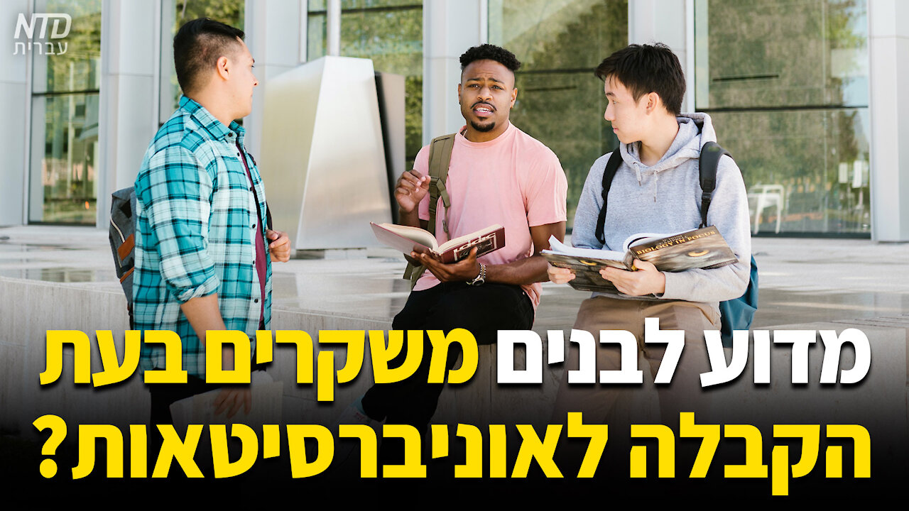 ?מדוע לבנים משקרים בעת הקבלה לאוניברסיטאות