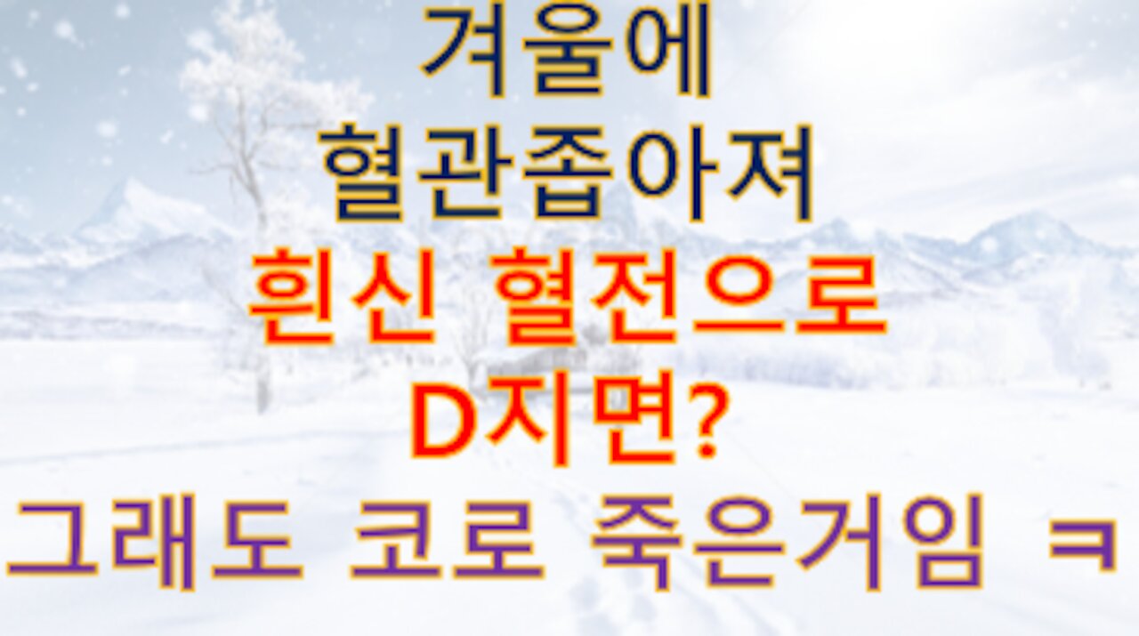 겨울에 혈관 좁아져 d져도 '인과성'은 없겠지 ㅋ