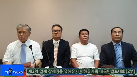 ★제2차 일제 강제징용 유해유기 피해유가족 대국민발표대회(2부) [태평] 190824 토