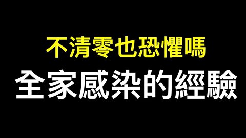 如何應對突然結束的清零？我全家老小曾全部感染，是最好的對照組……