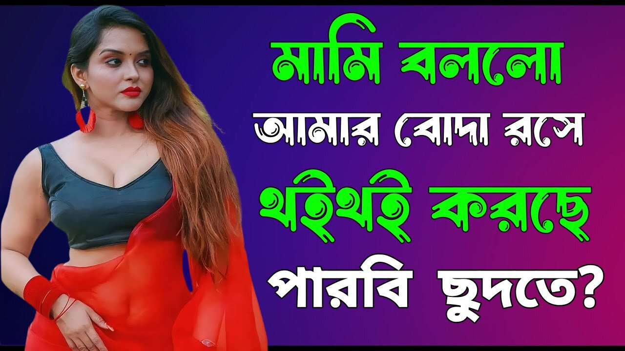 Bangla Choti Golpo | Mami Vagna | বাংলা চটি গল্প | Jessica Shabnam | EP-391