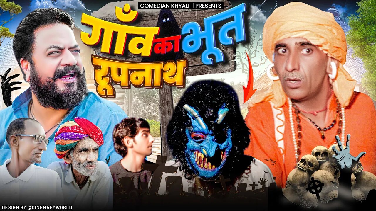 रूपनाथ और गांव का भूत || KSHITIJ GHRITLAHRE || RAJASTHANI HORROR COMEDY