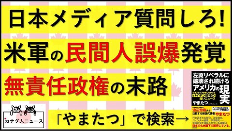 5.20 米軍の民間人誤爆が発覚