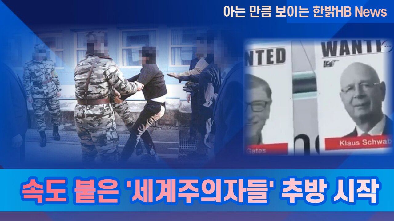 속도 붙은 '세계주의자들' 추방 시작 [한밝HB News] 220716(토)