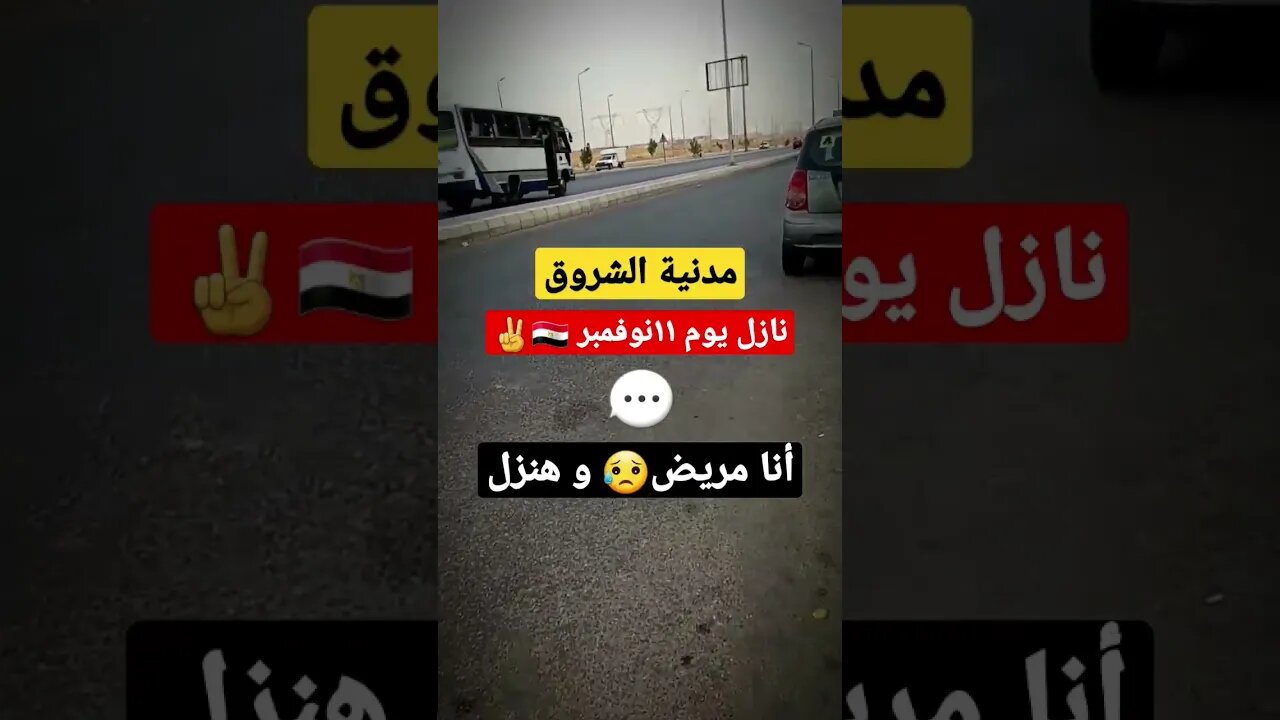 مدينة الشروق | نازل 1111 | الفيديو ده بكااني😥