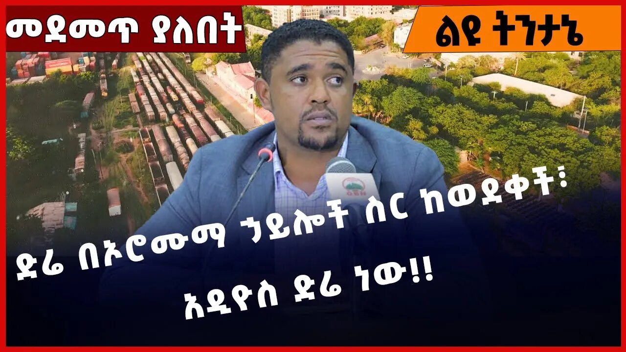 #Ethiopia ድሬ በኦሮሙማ ኃይሎች ስር ከወደቀች፣ አዲዮስ ድሬ ነው❗️❗️❗️Dire Dawa | OPDO | OLF | Amhara | SHENE Jan-20-23