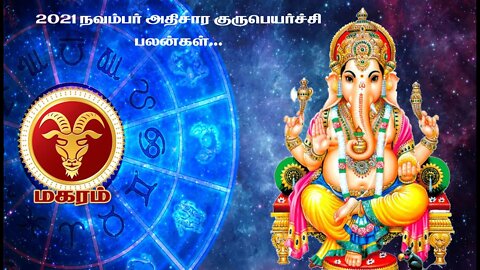 மகரம் ராசி அதிசார குரு பெயர்ச்சி 2021| Athisara Guru peyarchi palan 2021| Maharam |Tamil channel8