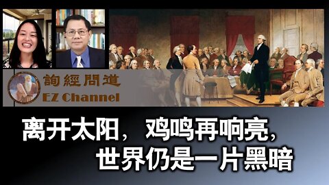 2022-04-29 离开太阳，鸡鸣再响亮， 世界仍是一片黑暗