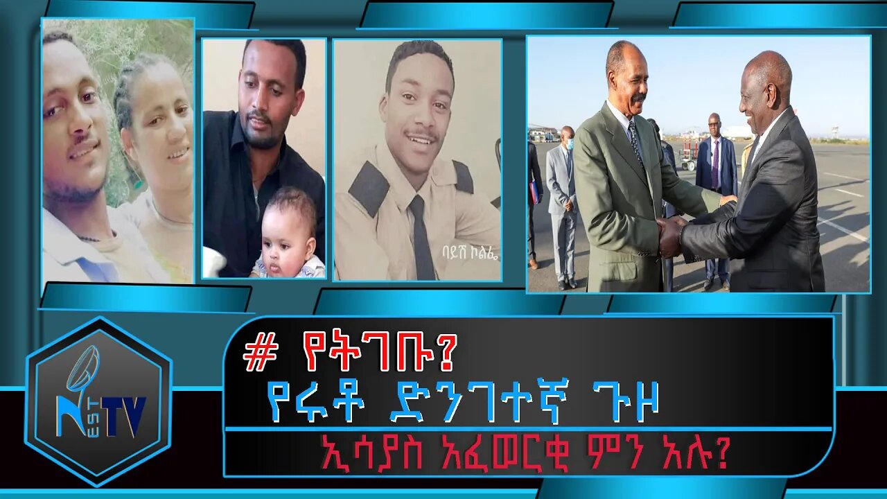 ETHIOPIA:NEST TV:# የትገቡ? / የሩቶ ድንገተኛ ጉዞ / ኢሳያስ አፈወርቂ ምን አሉ?