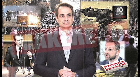 Teaser Εφημερίδας "Μακελειό" για Τετάρτη 10-03-2021