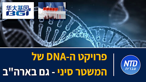 פרויקט ה-DNA של המשטר סיני - גם בארה"ב