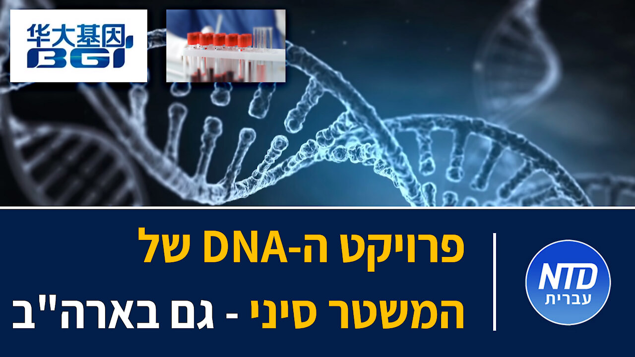 פרויקט ה-DNA של המשטר סיני - גם בארה"ב