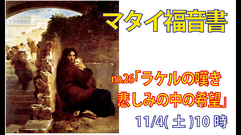 「幼児虐殺する権力者」(マタイ2.16-18)みことば福音教会2023.11.4(土)