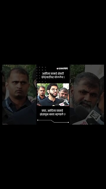#Shorts | बघा, आदित्य ठाकरे संतापून काय म्हणाले ? | Politics | Maharashtra | Sarkarnama