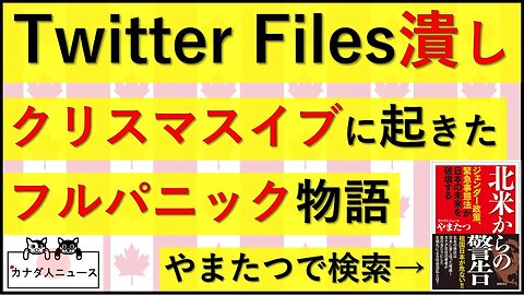 7.9 Twitter Files潰しで分かった知られたくなかったこと