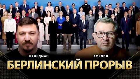 alphamedia. ბერლინის გარღვევა / ანატოლი ამელინი, მიკოლა ფელდმანი. 19. 06. 2025