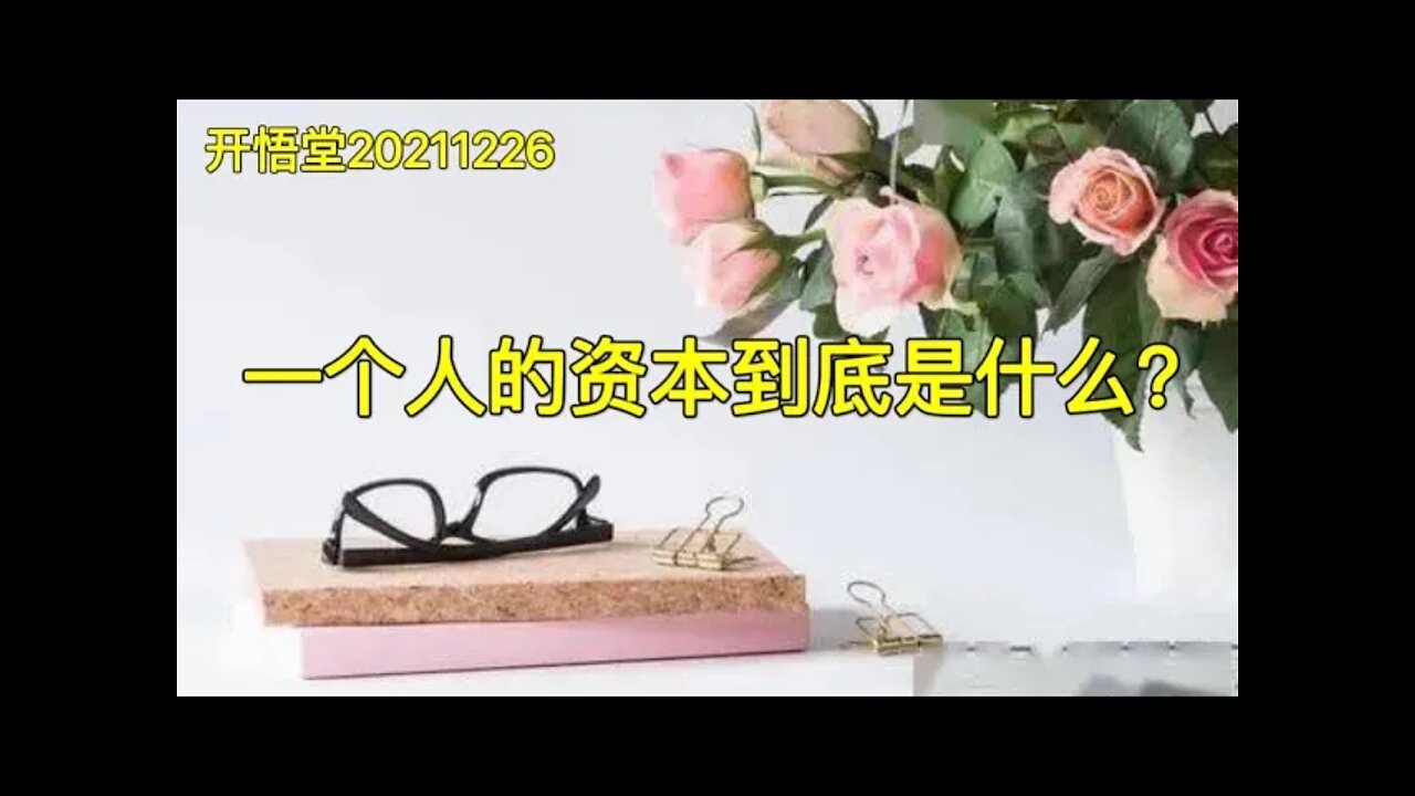3275-一个人的资本到底是什么？-20211226-4