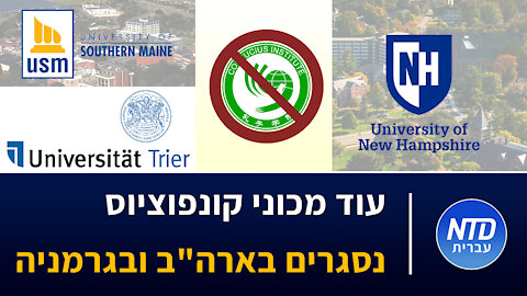 עוד מכוני קונפוציוס נסגרים בארה"ב ובגרמניה