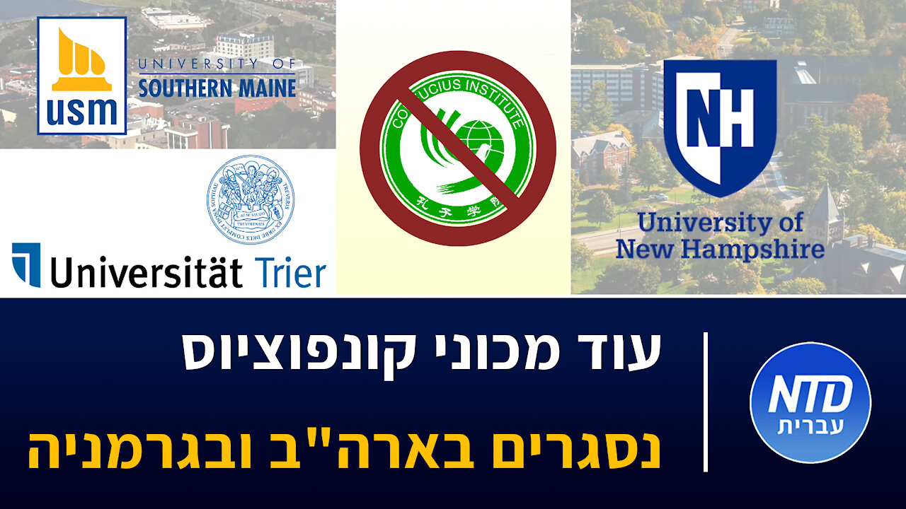 עוד מכוני קונפוציוס נסגרים בארה"ב ובגרמניה