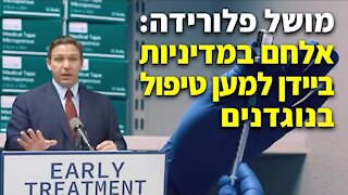 מושל פלורידה, רון דה סנטיס: אלחם במדיניות ממשלת ביידן למען טיפול בנוגדנים לאזרחי פלורידה