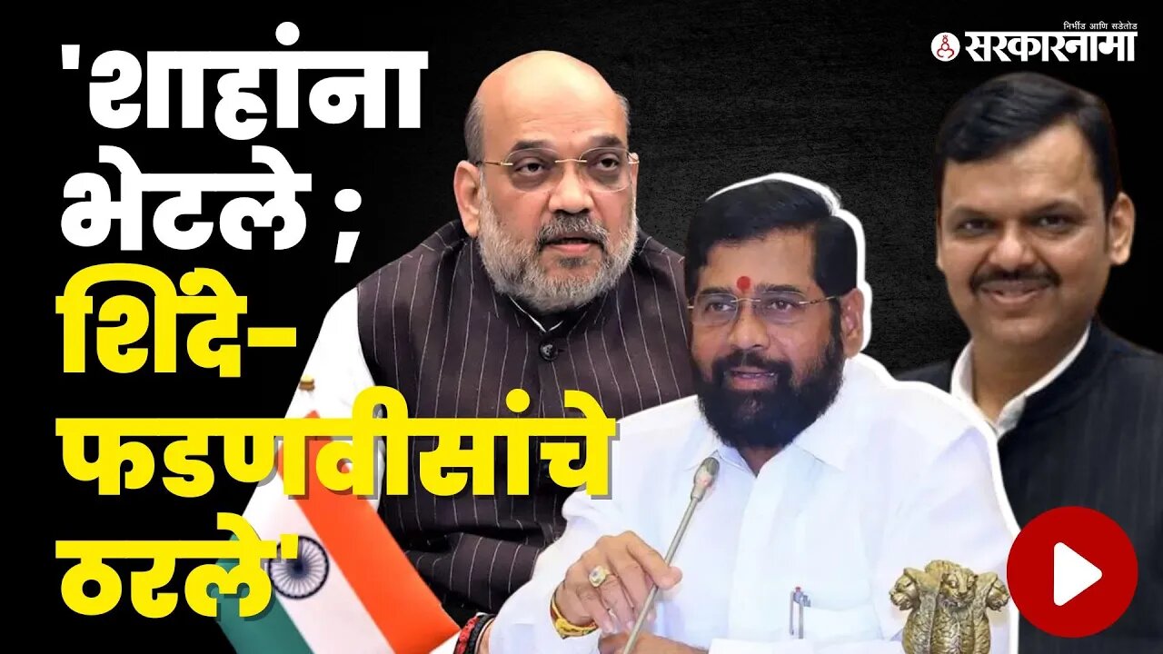 Shivsena-BJP युती; CM Eknath Shinde यांचे महत्त्वाचे ट्विट |Devendra Fadanvis |Amit Shah |Sarkarnama