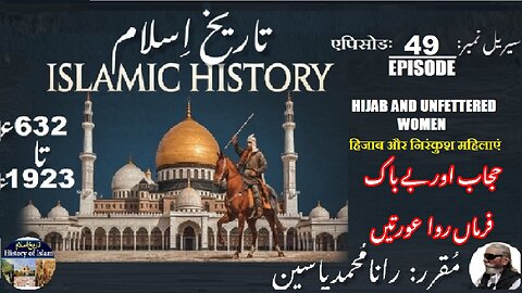 Islamic History Episode-49-एपिसोडHijab and Unfettered Women حجاب اور اور بے باک فرماں روا عورتیں