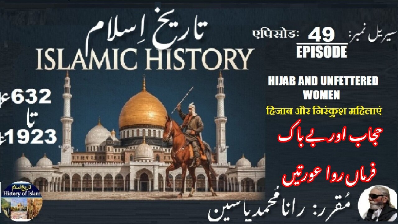 Islamic History Episode-49-एपिसोडHijab and Unfettered Women حجاب اور اور بے باک فرماں روا عورتیں