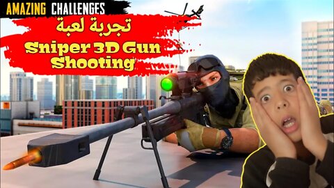 تجربة لعبة | Sniper 3D Gun Shooting