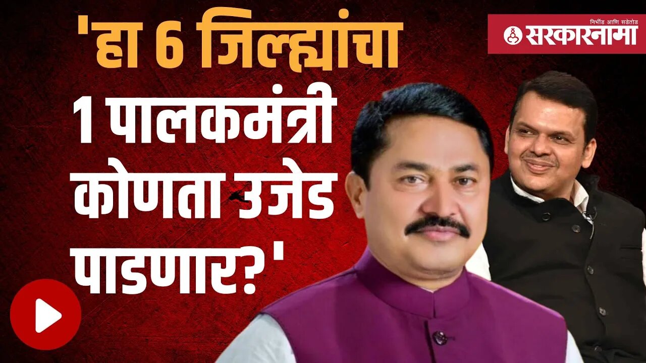 Nana Patole | पालकमंत्र्यांच्या नेमणुकीवरून नाना पटोलेंचा टोला | Politics | Maharashtra | Sarkarnama