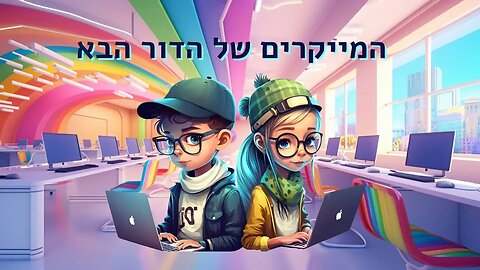 המייקרים של הדור הבא 2023 2024