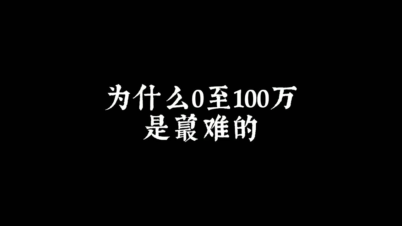 从零赚到一百萬是最難的，因為底層競爭最殘酷激烈