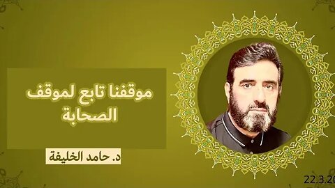 موقفنا تابع لموقف الصحابة