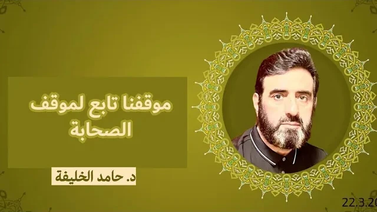 موقفنا تابع لموقف الصحابة