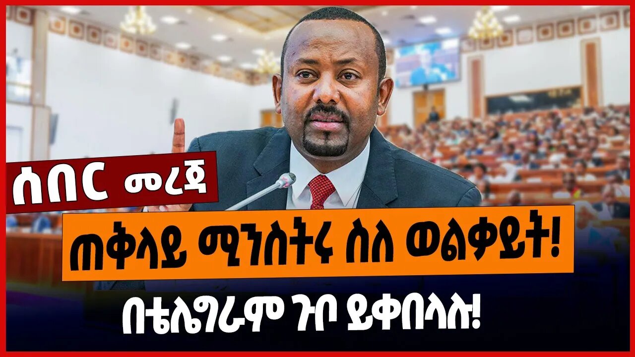 ጠቅላይ ሚንስትሩ ስለ ወልቃይት❗️በቴሌግራም ጉቦ ይቀበላሉ❗️