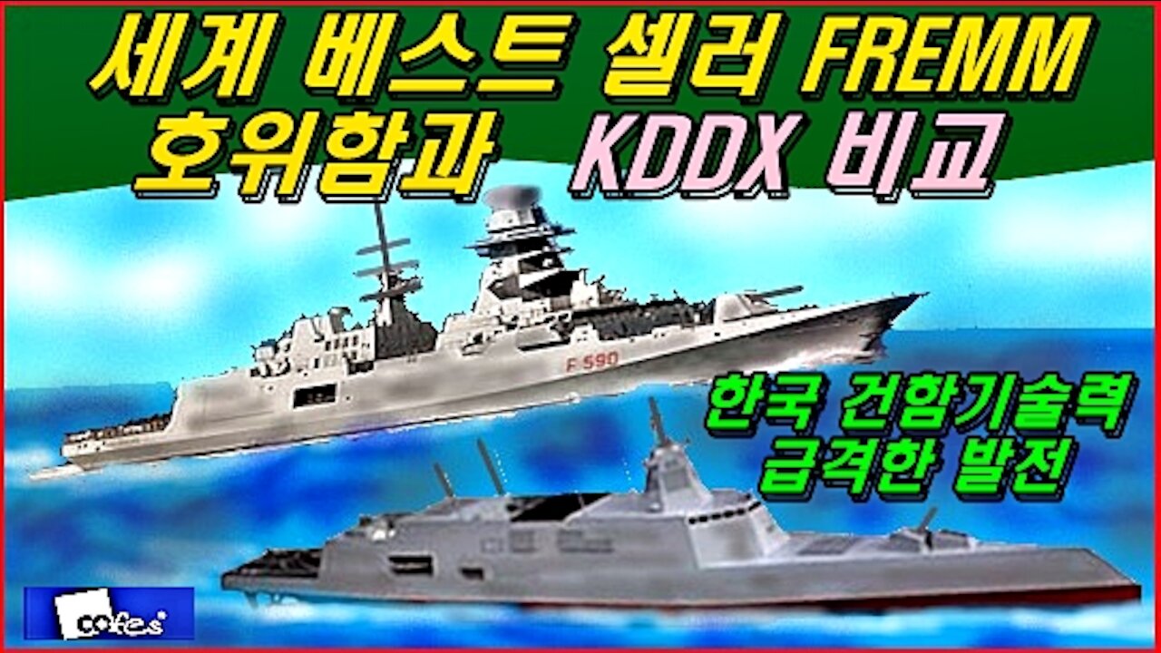 세계 베스트 셀러 FREMM 호위함과 KDDX 비교