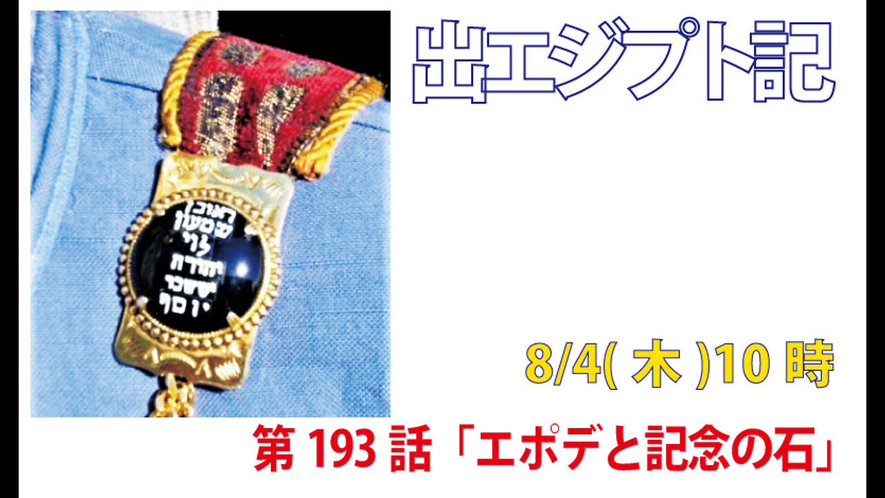 「エポデと記念の石」(出39.1-6)みことば福音教会2022.8.4(木)