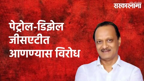 Mumbai : पेट्रोल-डिझेल जीसएटीत आणण्यास विरोध | Fuel | GST | Ajit Pawar | Sarkarnama